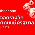 ถ่ายทอดสด1/12/65